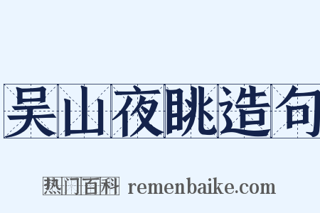 吴山夜眺造句是什么意思的图片
